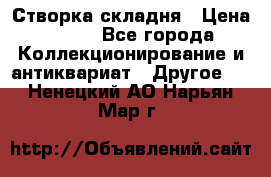 Створка складня › Цена ­ 700 - Все города Коллекционирование и антиквариат » Другое   . Ненецкий АО,Нарьян-Мар г.